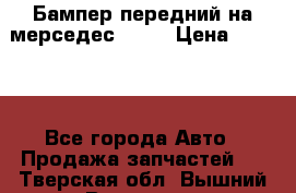 Бампер передний на мерседес A180 › Цена ­ 3 500 - Все города Авто » Продажа запчастей   . Тверская обл.,Вышний Волочек г.